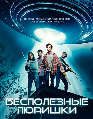 Постер: БЕСПОЛЕЗНЫЕ ЛЮДИШКИ