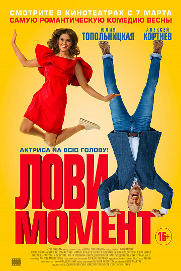Постер: ЛОВИ МОМЕНТ Постер: ЛОВИ МОМЕНТ