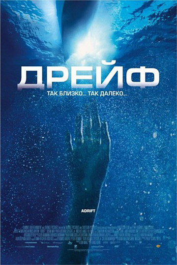 Постер: ДРЕЙФ