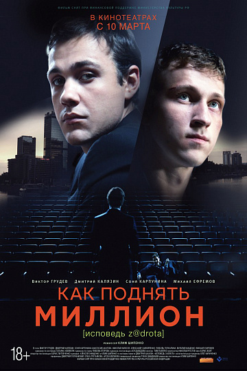 Постер: КАК ПОДНЯТЬ МИЛЛИОН. ИСПОВЕДЬ Z@DROTA Постер: КАК ПОДНЯТЬ МИЛЛИОН. ИСПОВЕДЬ Z@DROTA
