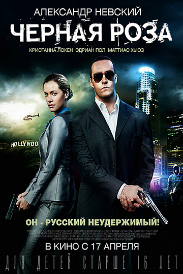 Постер: ЧЕРНАЯ РОЗА Постер: ЧЕРНАЯ РОЗА