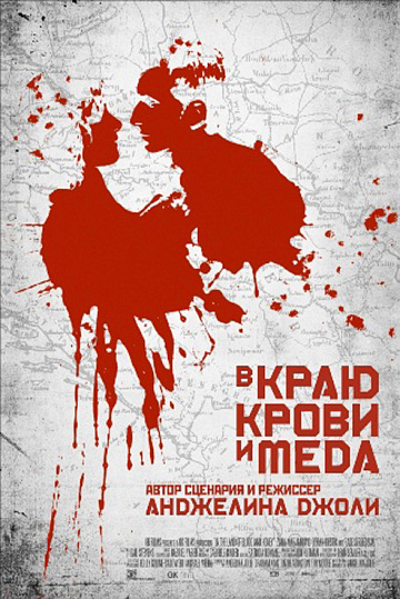 Постер: В КРАЮ КРОВИ И МЕДА Постер: В КРАЮ КРОВИ И МЕДА