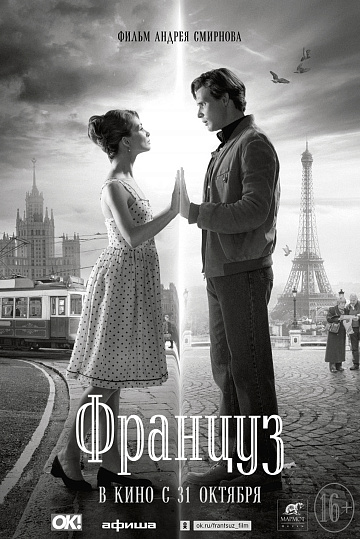 Постер: ФРАНЦУЗ Постер: ФРАНЦУЗ