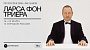 Arthouse и RWV FILM покажут ретроспективу фильмов режиссера Ларса фон Триера