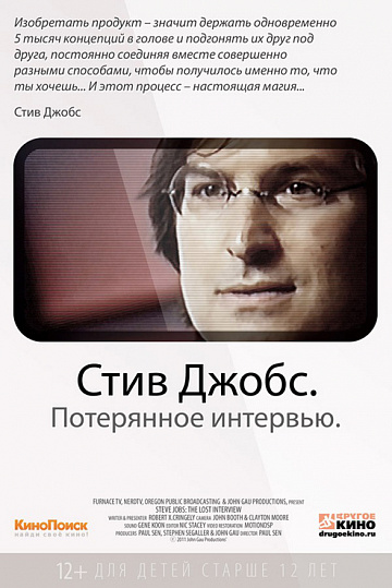 Постер: СТИВ ДЖОБС. ПОТЕРЯННОЕ ИНТЕРВЬЮ Постер: СТИВ ДЖОБС. ПОТЕРЯННОЕ ИНТЕРВЬЮ
