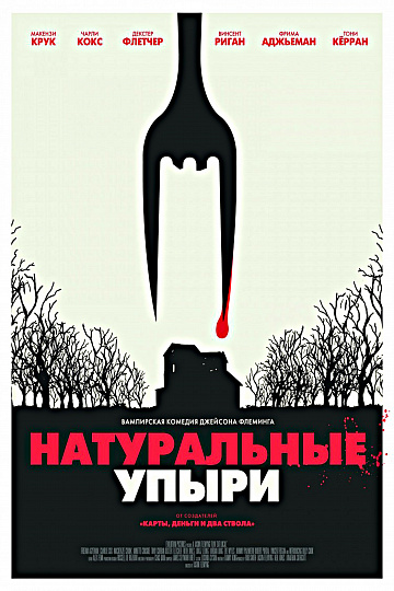 Постер: НАТУРАЛЬНЫЕ УПЫРИ Постер: НАТУРАЛЬНЫЕ УПЫРИ