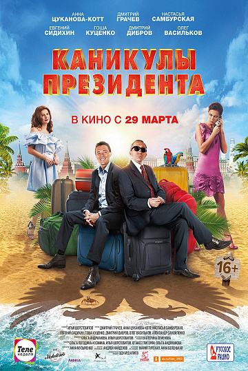 Постер: КАНИКУЛЫ ПРЕЗИДЕНТА Постер: КАНИКУЛЫ ПРЕЗИДЕНТА