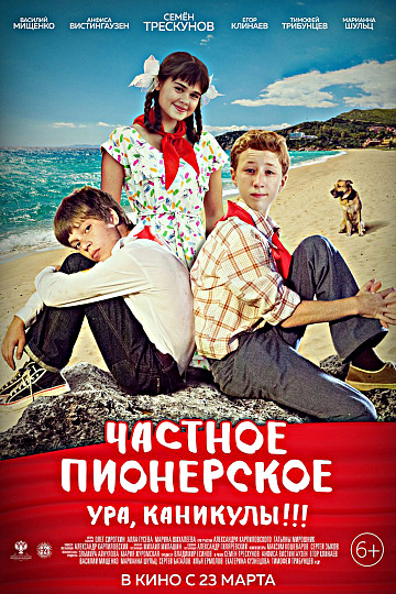 Постер: ЧАСТНОЕ ПИОНЕРСКОЕ: УРА, КАНИКУЛЫ!!! Постер: ЧАСТНОЕ ПИОНЕРСКОЕ: УРА, КАНИКУЛЫ!!!