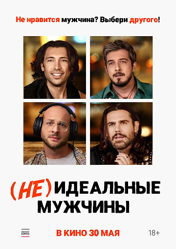 Постер: (НЕ)ИДЕАЛЬНЫЕ МУЖЧИНЫ