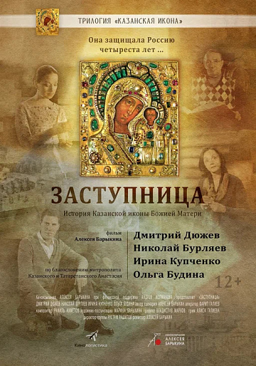 Постер: ЗАСТУПНИЦА Постер: ЗАСТУПНИЦА