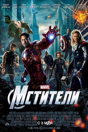 Постер: МСТИТЕЛИ Постер: МСТИТЕЛИ