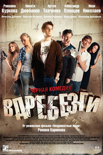Постер: ВДРЕБЕЗГИ Постер: ВДРЕБЕЗГИ
