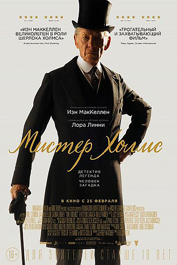 Постер: МИСТЕР ХОЛМС Постер: МИСТЕР ХОЛМС