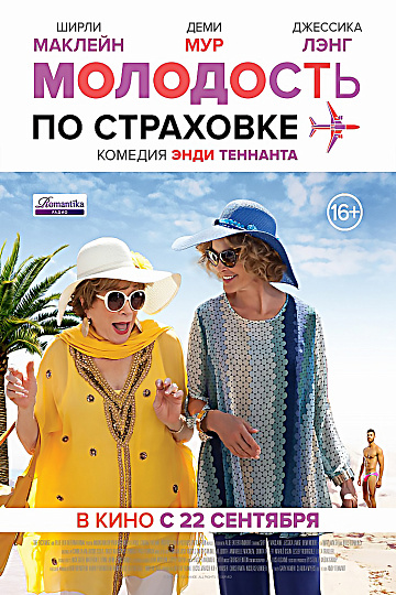 Постер: МОЛОДОСТЬ ПО СТРАХОВКЕ Постер: МОЛОДОСТЬ ПО СТРАХОВКЕ