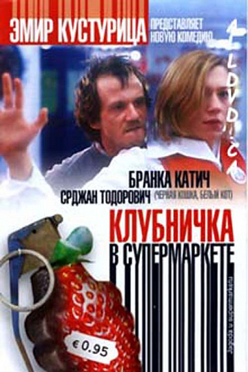 Постер: КЛУБНИЧКА В СУПЕРМАРКЕТЕ