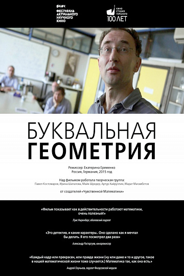 Постер: БУКВАЛЬНАЯ ГЕОМЕТРИЯ Постер: БУКВАЛЬНАЯ ГЕОМЕТРИЯ
