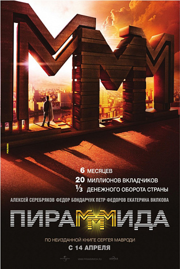 Постер: ПИРАМММИДА Постер: ПИРАМММИДА