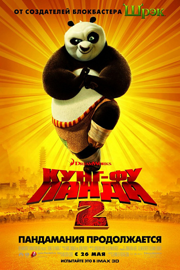 Постер: КУНГ-ФУ ПАНДА-2 Постер: КУНГ-ФУ ПАНДА-2