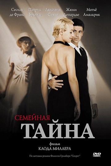 Постер: СЕМЕЙНАЯ ТАЙНА