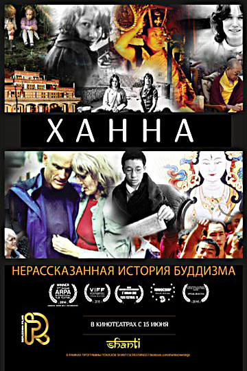 Постер: ХАННА: НЕРАСКАЗАННАЯ ИСТОРИЯ БУДДИЗМА Постер: ХАННА: НЕРАСКАЗАННАЯ ИСТОРИЯ БУДДИЗМА