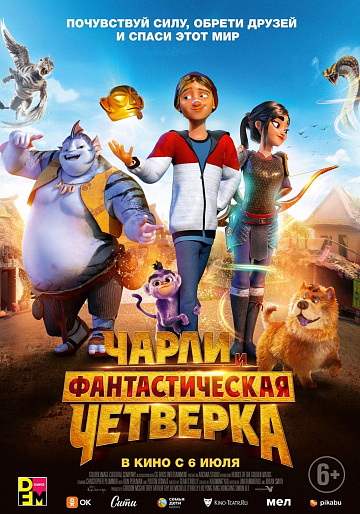 Постер: ЧАРЛИ И ФАНТАСТИЧЕСКАЯ ЧЕТВЕРКА Постер: ЧАРЛИ И ФАНТАСТИЧЕСКАЯ ЧЕТВЕРКА