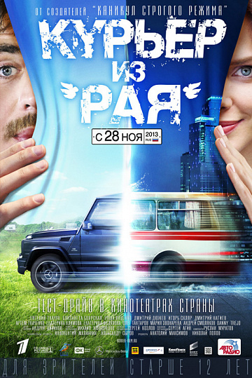 Постер: КУРЬЕР ИЗ РАЯ Постер: КУРЬЕР ИЗ РАЯ
