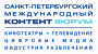Санкт-Петербургский международный Контент Форум объявил предварительную программу