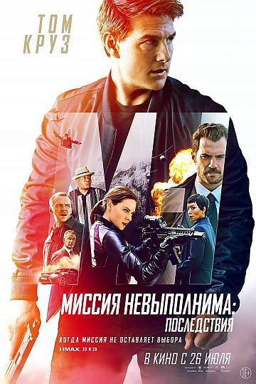 Постер: МИССИЯ НЕВЫПОЛНИМА: ПОСЛЕДСТВИЯ Постер: МИССИЯ НЕВЫПОЛНИМА: ПОСЛЕДСТВИЯ