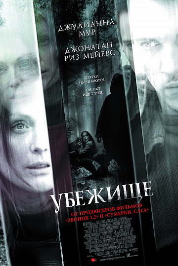 Постер: УБЕЖИЩЕ Постер: УБЕЖИЩЕ