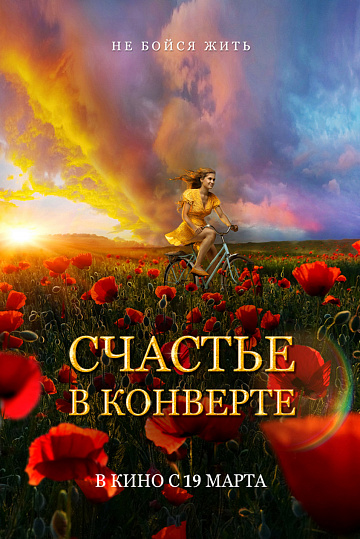 Постер: СЧАСТЬЕ В КОНВЕРТЕ Постер: СЧАСТЬЕ В КОНВЕРТЕ
