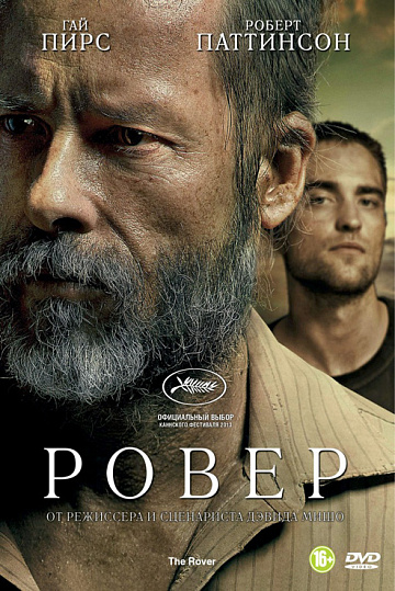 Постер: РОВЕР Постер: РОВЕР
