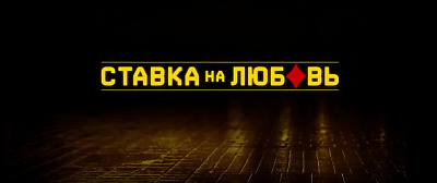 6/6  - Кадры из фильма: СТАВКА НА ЛЮБОВЬ