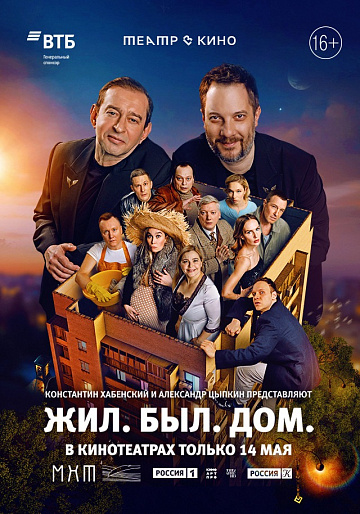 Постер: ЖИЛ. БЫЛ. ДОМ.
