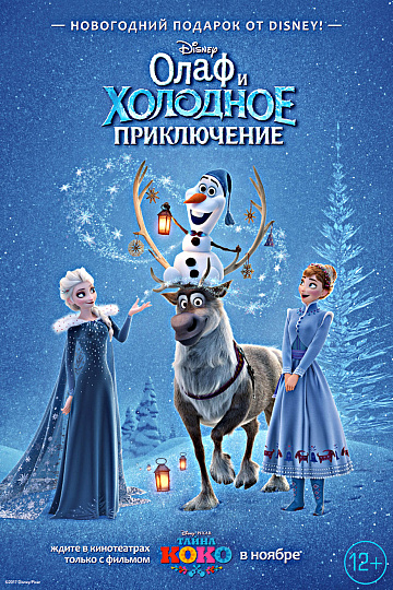 Постер: ОЛАФ И ХОЛОДНОЕ ПРИКЛЮЧЕНИЕ Постер: ОЛАФ И ХОЛОДНОЕ ПРИКЛЮЧЕНИЕ