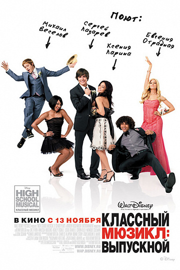 Постер: КЛАССНЫЙ МЮЗИКЛ: ВЫПУСКНОЙ Постер: КЛАССНЫЙ МЮЗИКЛ: ВЫПУСКНОЙ