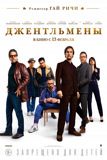 Постер: ДЖЕНТЛЬМЕНЫ Постер: ДЖЕНТЛЬМЕНЫ