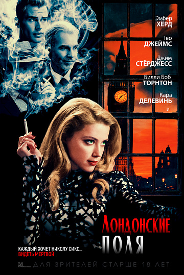 Постер: ЛОНДОНСКИЕ ПОЛЯ Постер: ЛОНДОНСКИЕ ПОЛЯ