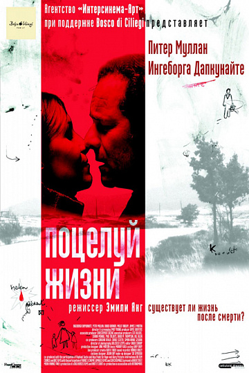 Постер: ПОЦЕЛУЙ ЖИЗНИ