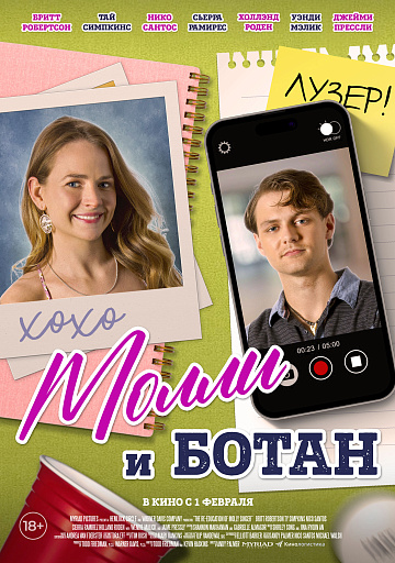 Постер: МОЛЛИ И БОТАН