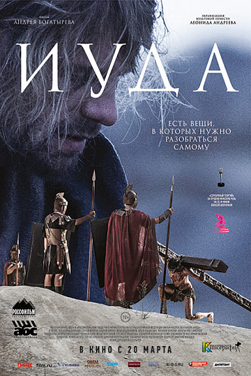 Постер: ИУДА Постер: ИУДА
