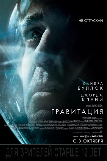 Постер: ГРАВИТАЦИЯ Постер: ГРАВИТАЦИЯ