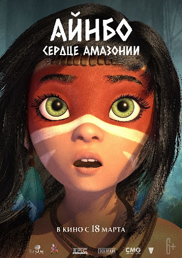 Постер: АЙНБО. СЕРДЦЕ АМАЗОНИИ Постер: АЙНБО. СЕРДЦЕ АМАЗОНИИ