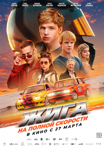 Постер: ЖИГА: НА ПОЛНОЙ СКОРОСТИ