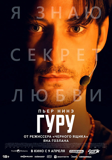 Постер: ГУРУ