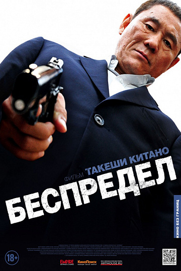 Постер: БЕСПРЕДЕЛ Постер: БЕСПРЕДЕЛ