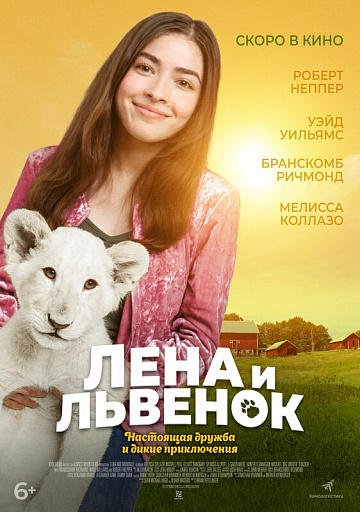 Постер: ЛЕНА И ЛЬВЕНОК Постер: ЛЕНА И ЛЬВЕНОК