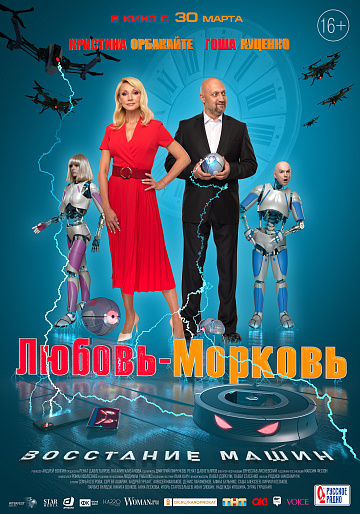 Постер: ЛЮБОВЬ-МОРКОВЬ: ВОССТАНИЕ МАШИН