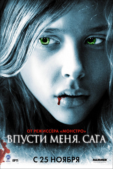 Постер: ВПУСТИ МЕНЯ. САГА Постер: ВПУСТИ МЕНЯ. САГА