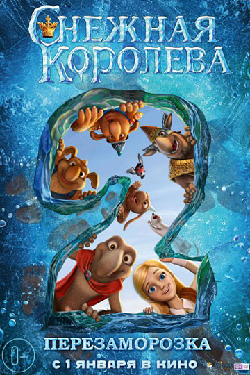 Постер: СНЕЖНАЯ КОРОЛЕВА-2: ПЕРЕЗАМОРОЗКА Постер: СНЕЖНАЯ КОРОЛЕВА-2: ПЕРЕЗАМОРОЗКА