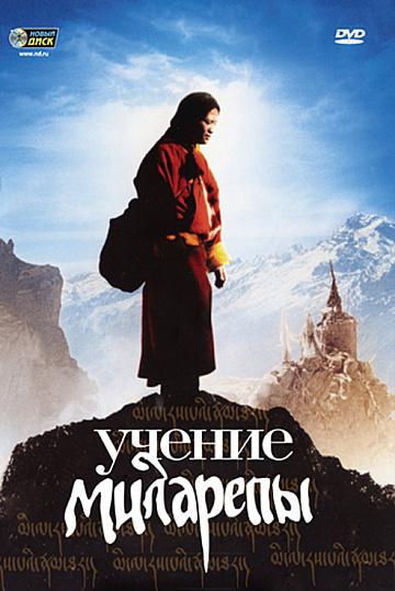 Постер: УЧЕНИЕ МИЛАРЕПЫ